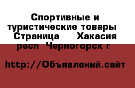  Спортивные и туристические товары - Страница 5 . Хакасия респ.,Черногорск г.